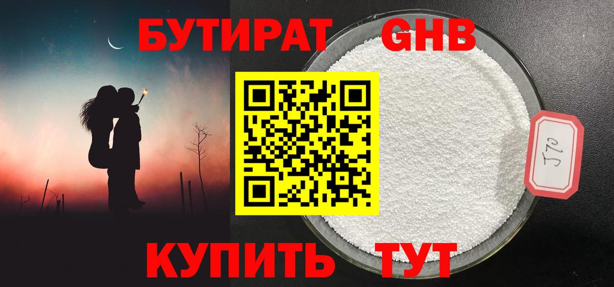 Бутират жидкий экстази Шатура